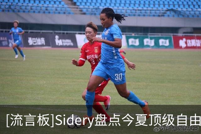 [流言板]Sidery盘点今夏顶级自由球员名单：詹姆斯&哈登&库明加领衔